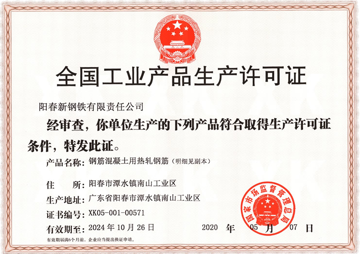 陽春新鋼鐵生產許可證